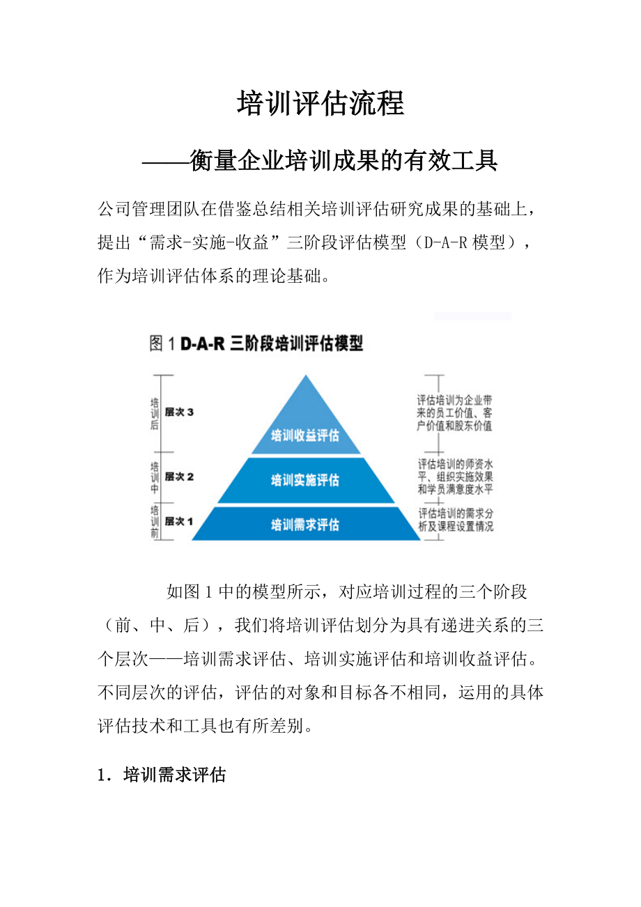 培训成果评估流程.doc_第1页