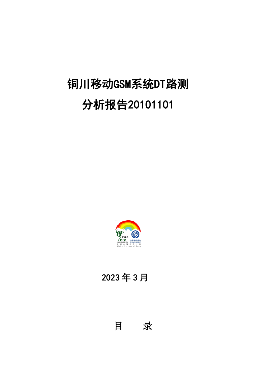 铜川移动GSM系统DT路测报告1101.doc_第1页