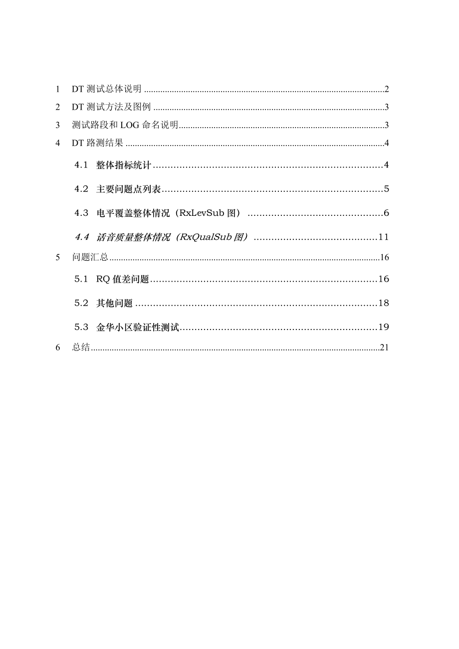 铜川移动GSM系统DT路测报告1101.doc_第2页