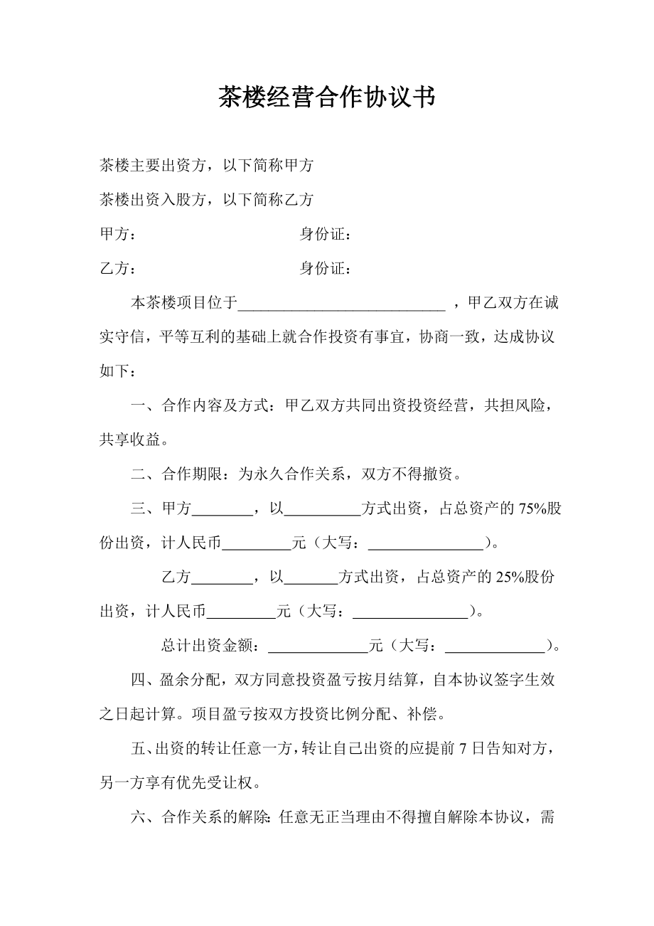 茶楼经营合作协议书.doc_第1页