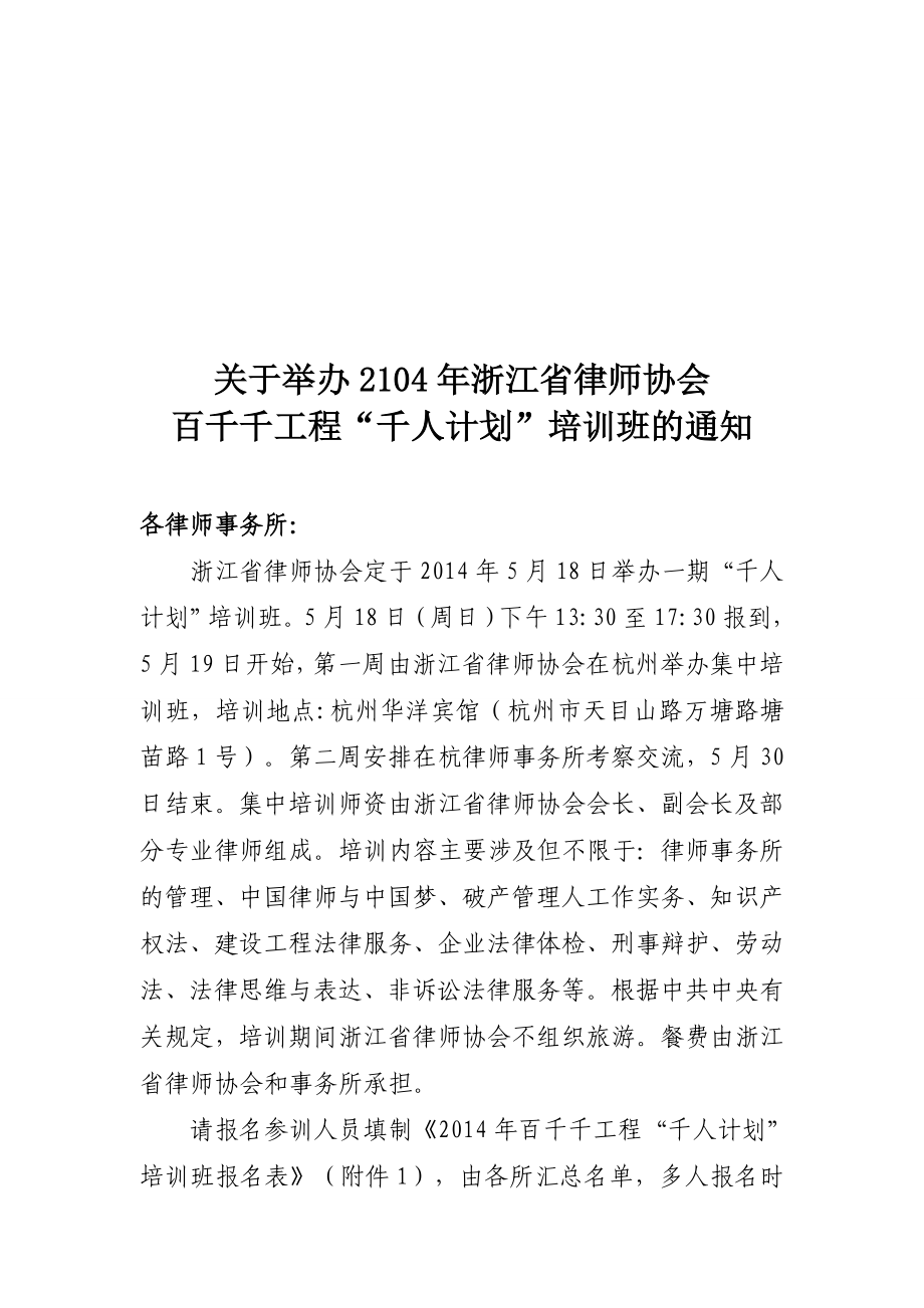 律师协会千人计划培训方案.doc_第1页