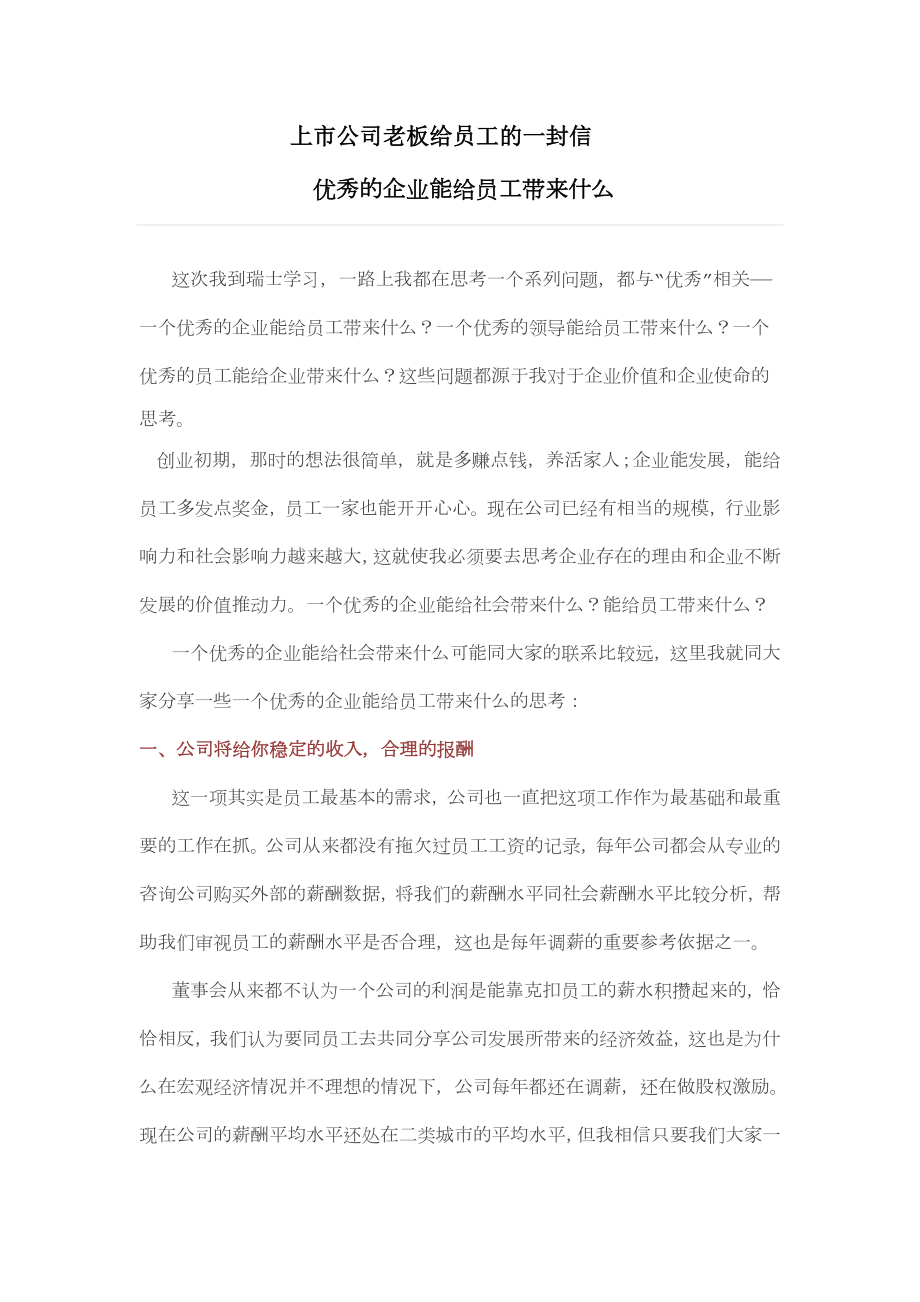 上市公司老板给员工的一封信之优秀的企业能给员工带来什么.doc_第1页