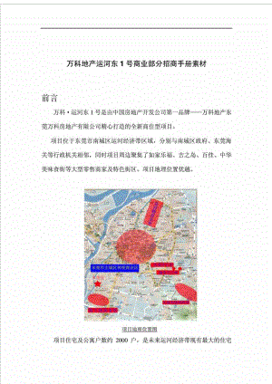 万科地产运河东1号商业部分招商手册素材.doc