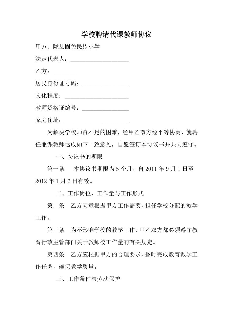 学校聘请代课教师协议1.doc_第1页