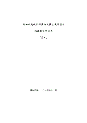 环境影响评价报告公示：越城区群英会披萨店提交越城区群英会披萨店建设环境影环评报告.doc