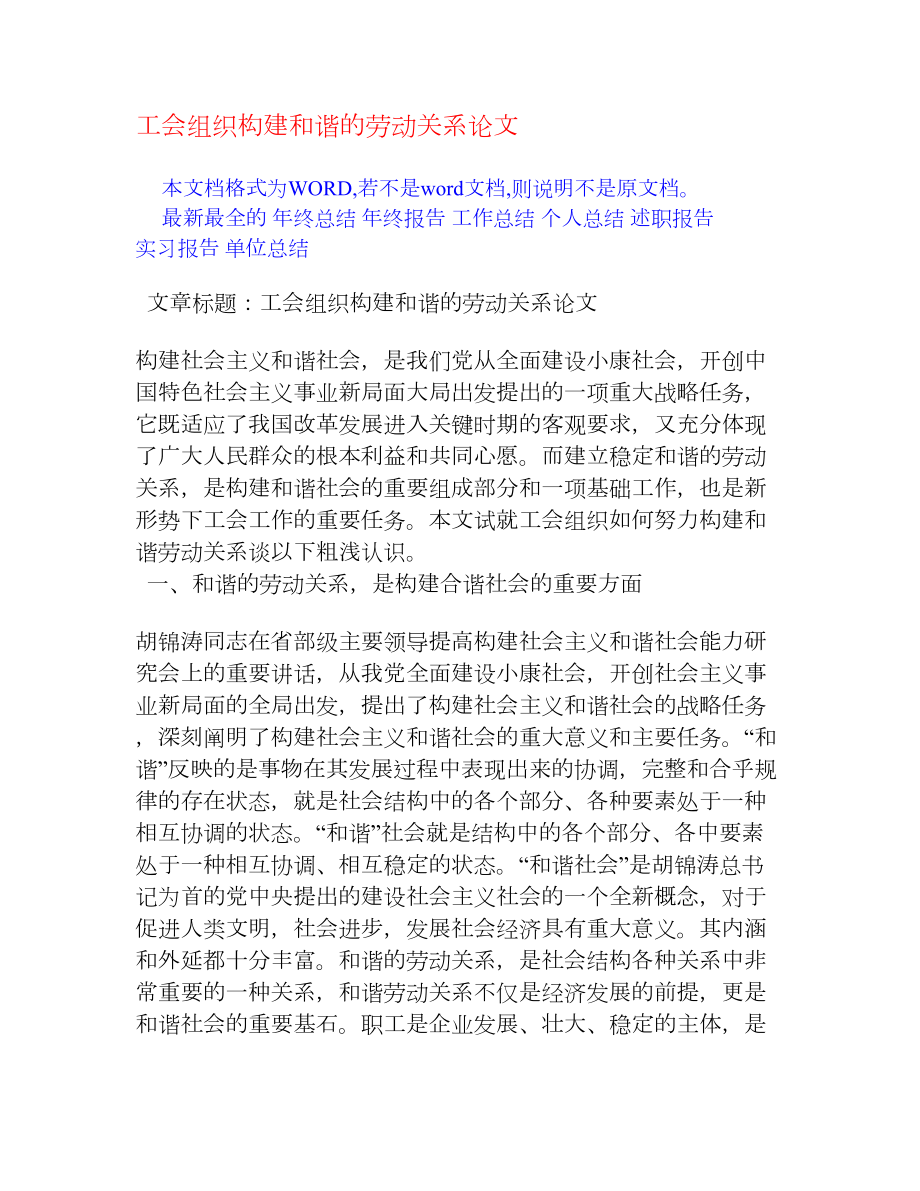 工会组织构建和谐的劳动关系论文[企业文化].doc_第1页