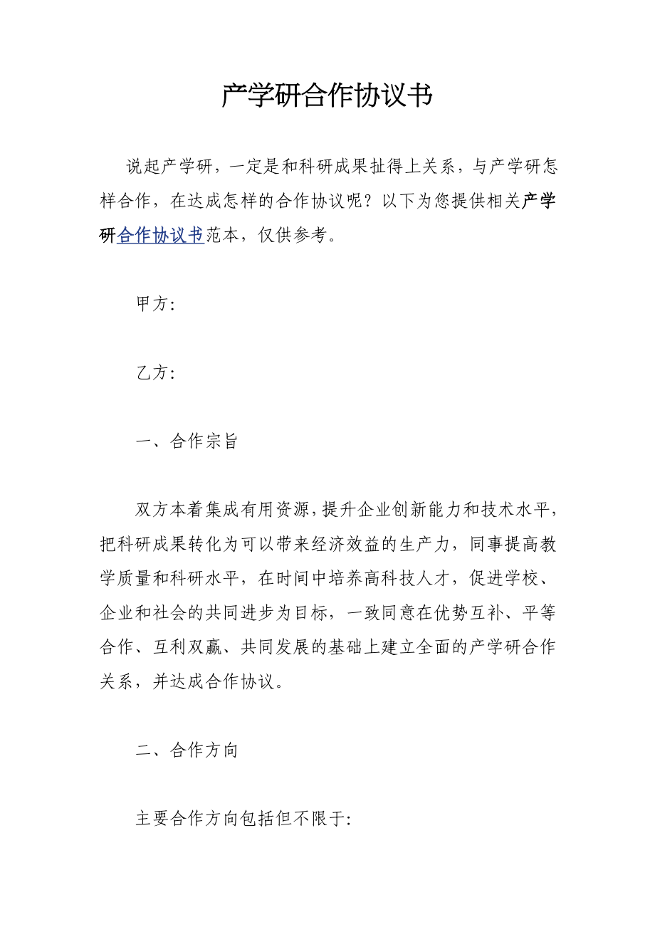 产学研合作协议书.doc_第1页