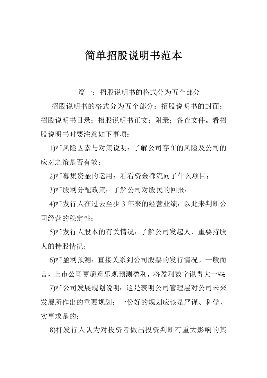 简单招股说明书范本.doc_第1页