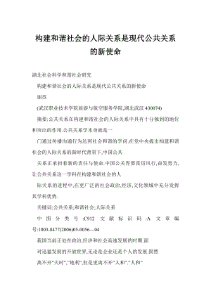 word 构建和谐社会的人际关系是现代公共关系的新使命.doc