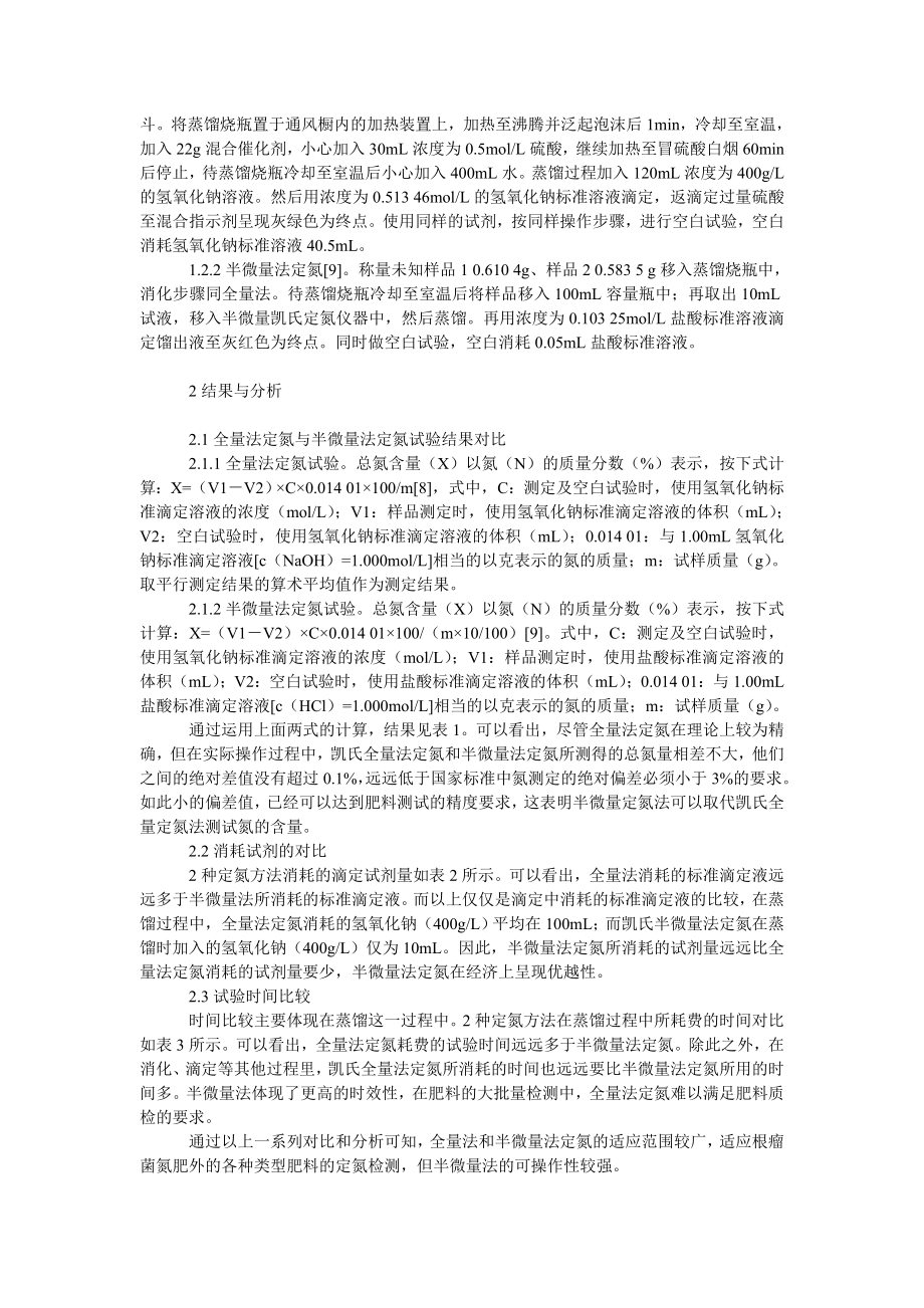 理工论文复合肥料检测中用凯氏半微量定氮法代替全量定氮法的研究.doc_第2页