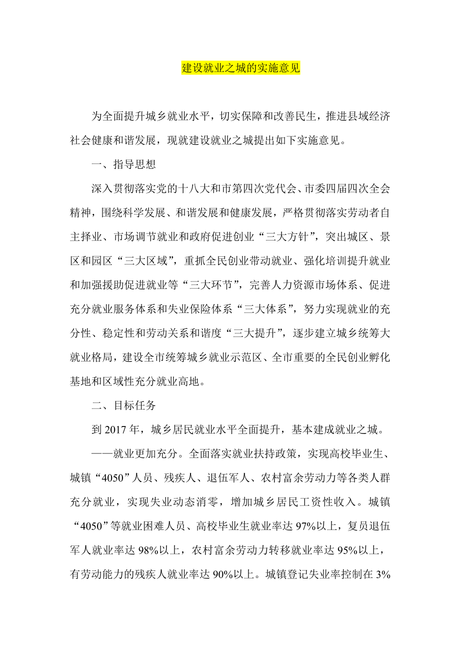 建设就业之城的实施意见.doc_第1页