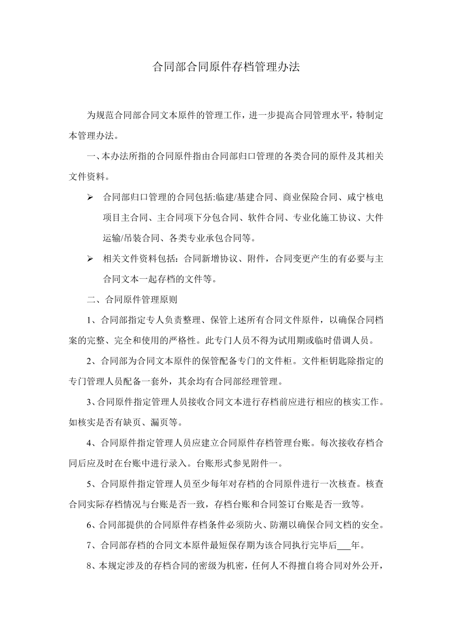 合同部合同原件存档管理办法.doc_第1页