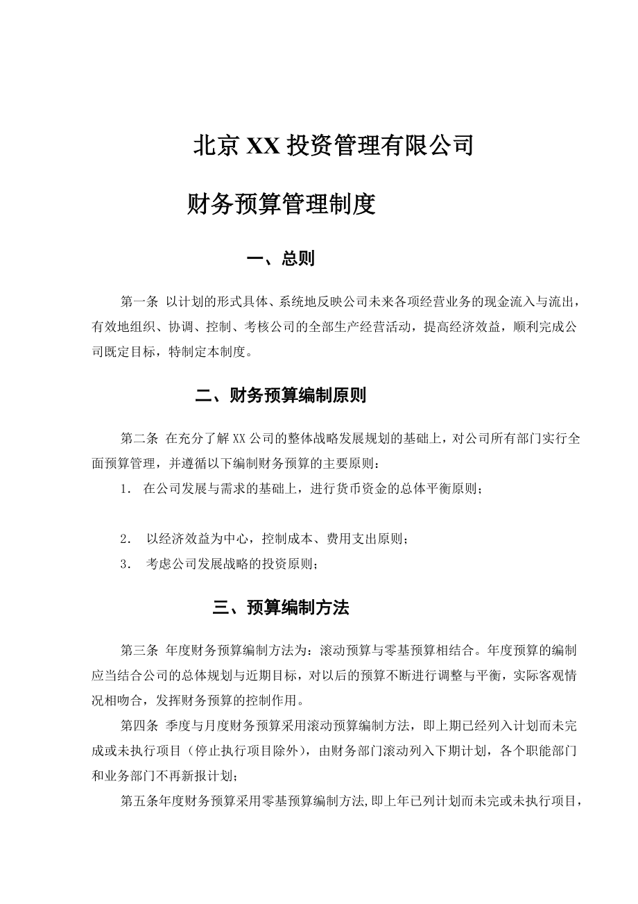 投资管理公司财务预算管理制度范本.doc_第1页