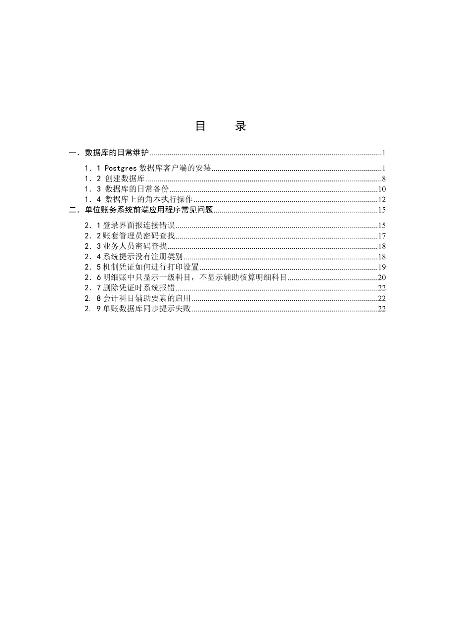 单位账务系统常见问题维护手册.doc_第2页