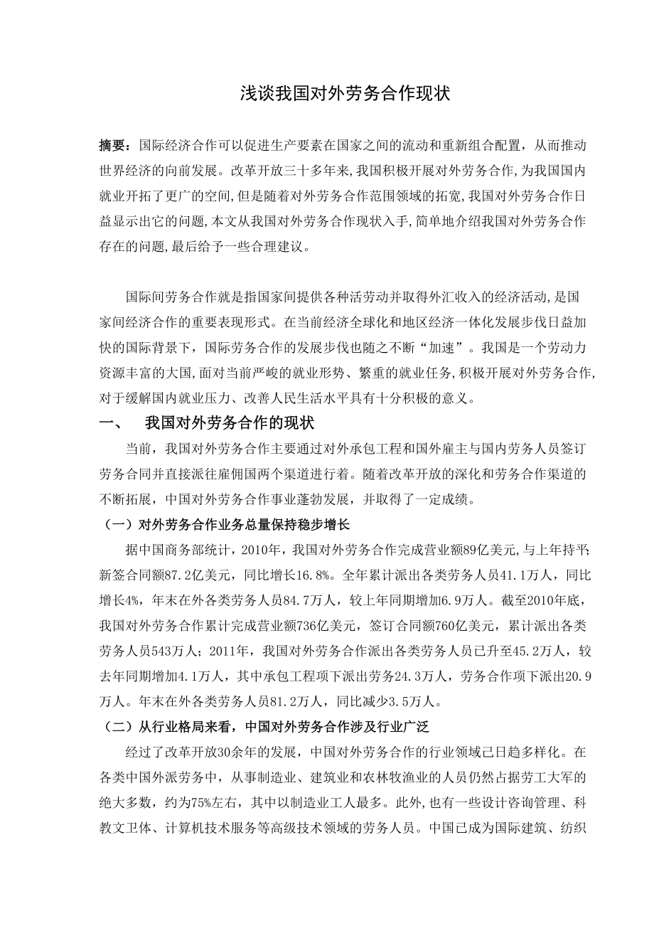 浅谈我国对外劳务合作现状.doc_第1页