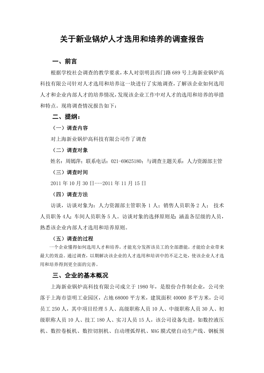 关于新业锅炉人才选用和培训的调查报告.doc_第1页