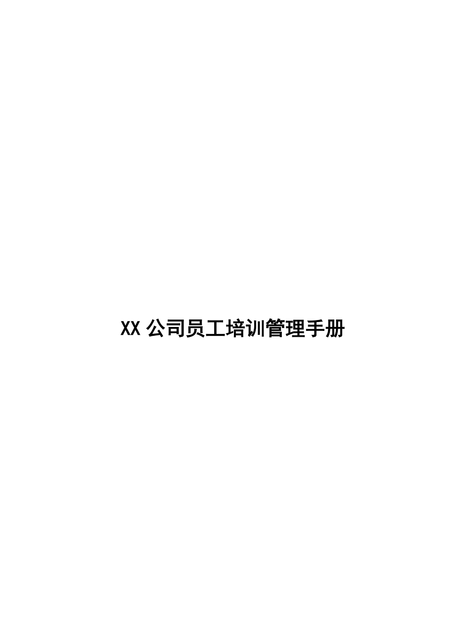 XX公司员工培训管理手册.doc_第1页