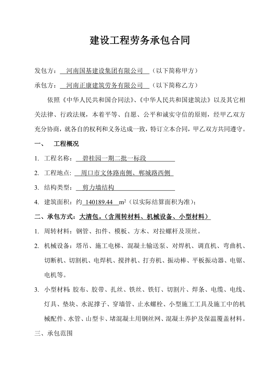 建设工程劳务承包合同.doc_第1页