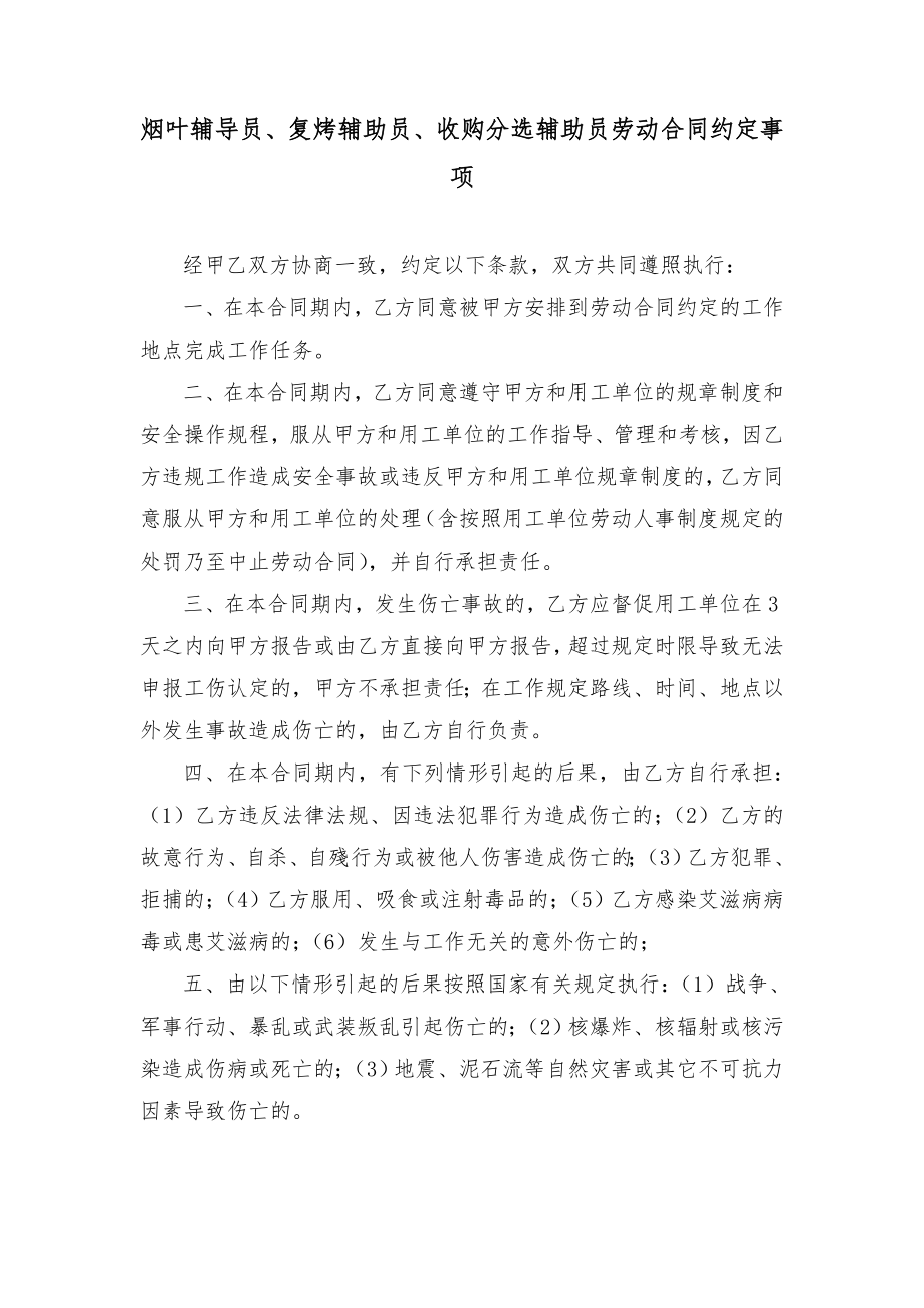 烟叶辅导员、复烤辅助员、收购分选辅助员劳动合同约定事项.doc_第1页