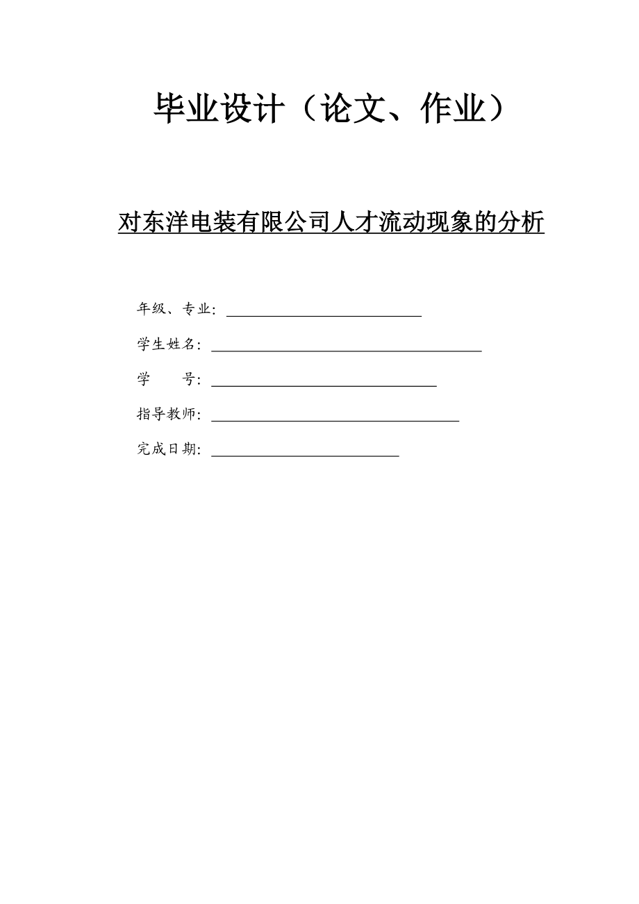 对东洋电装有限公司人才流动现象的分析.doc_第1页