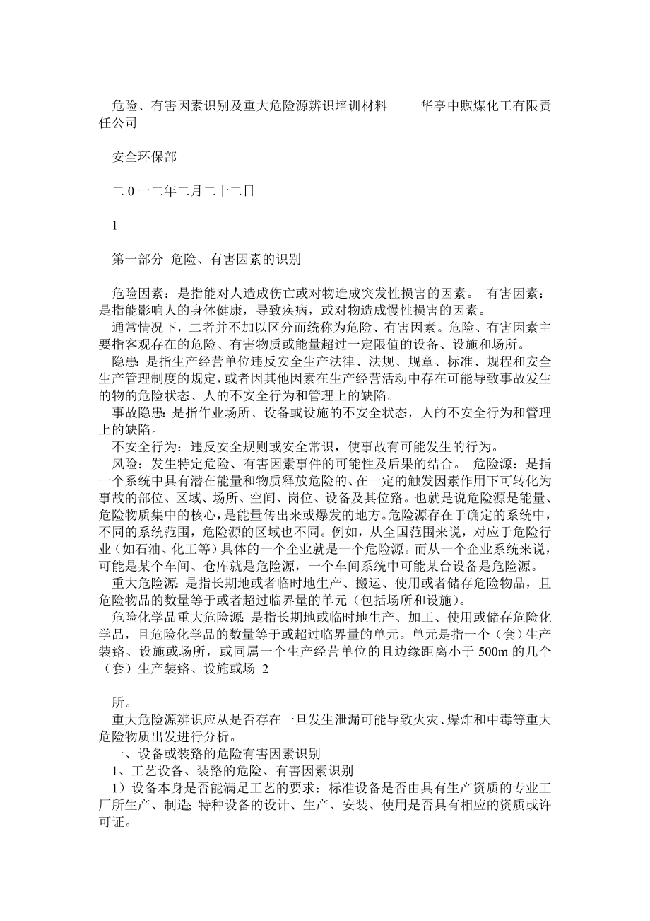 危险、有害因素的识别及重大危险源辨识培训材料.doc_第1页