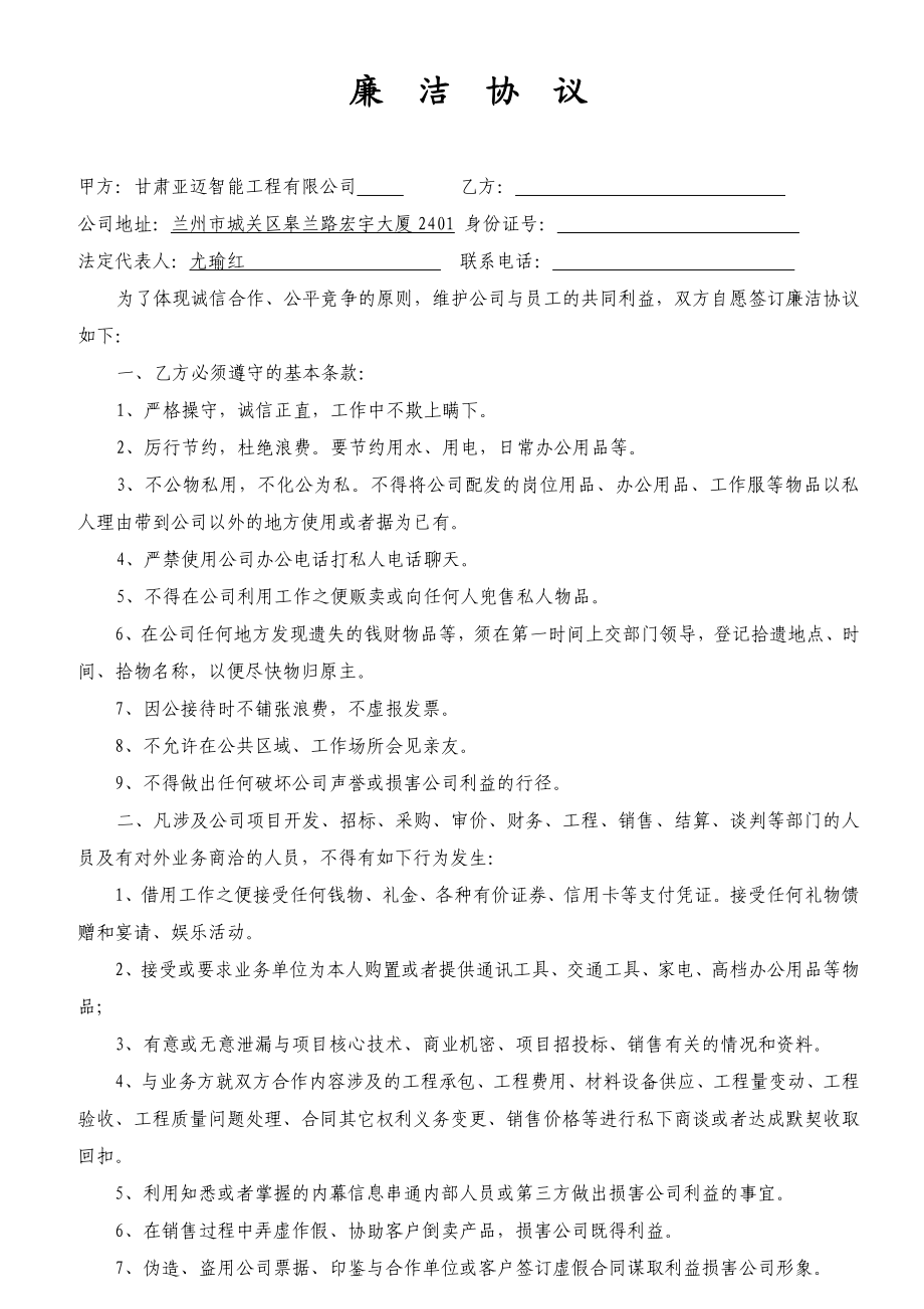 廉洁协议(企业与员工).doc_第1页