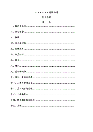 劳动合同法解析手册四：企业员工手册范本.doc