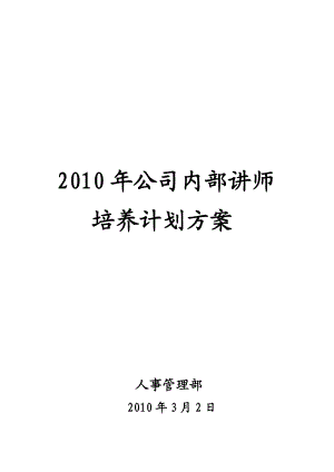 公司讲师培养计划方案 .doc