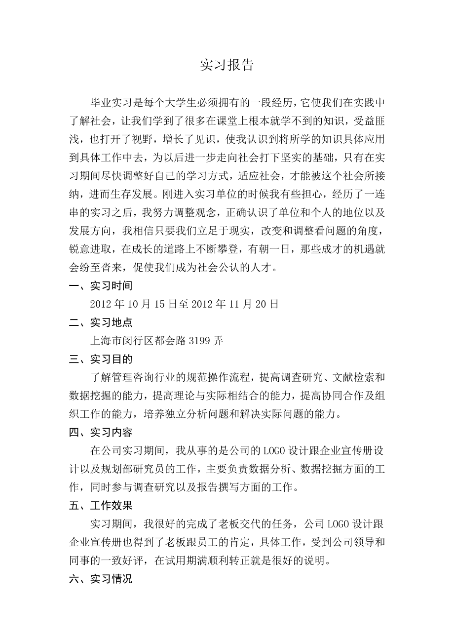 3315097704咨询公司实习报告.doc_第1页