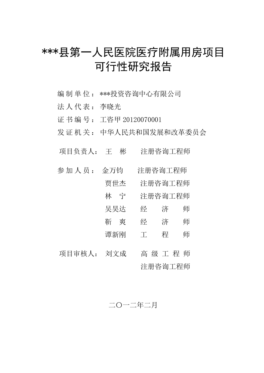 县第一人民医院医疗附属用房项目可行性研究报告.doc_第2页