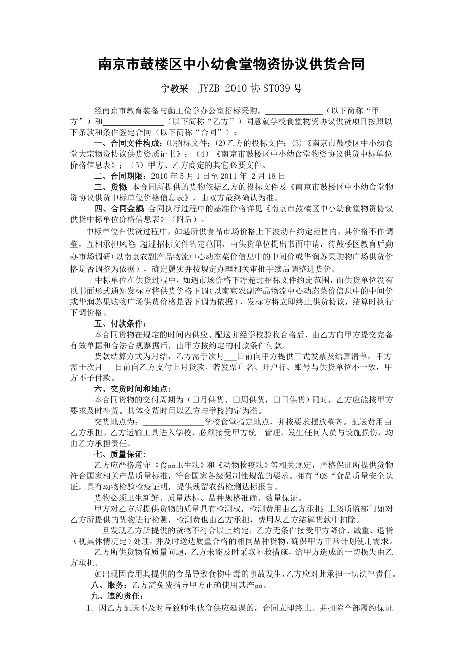 学校食堂物资协议供货合同.doc_第1页