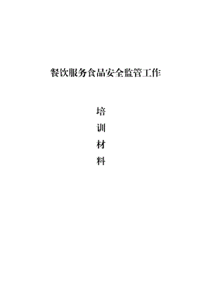 学生食堂餐饮服务食品安全培训内容.doc