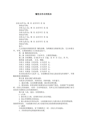 餐饮合作合同范本.doc