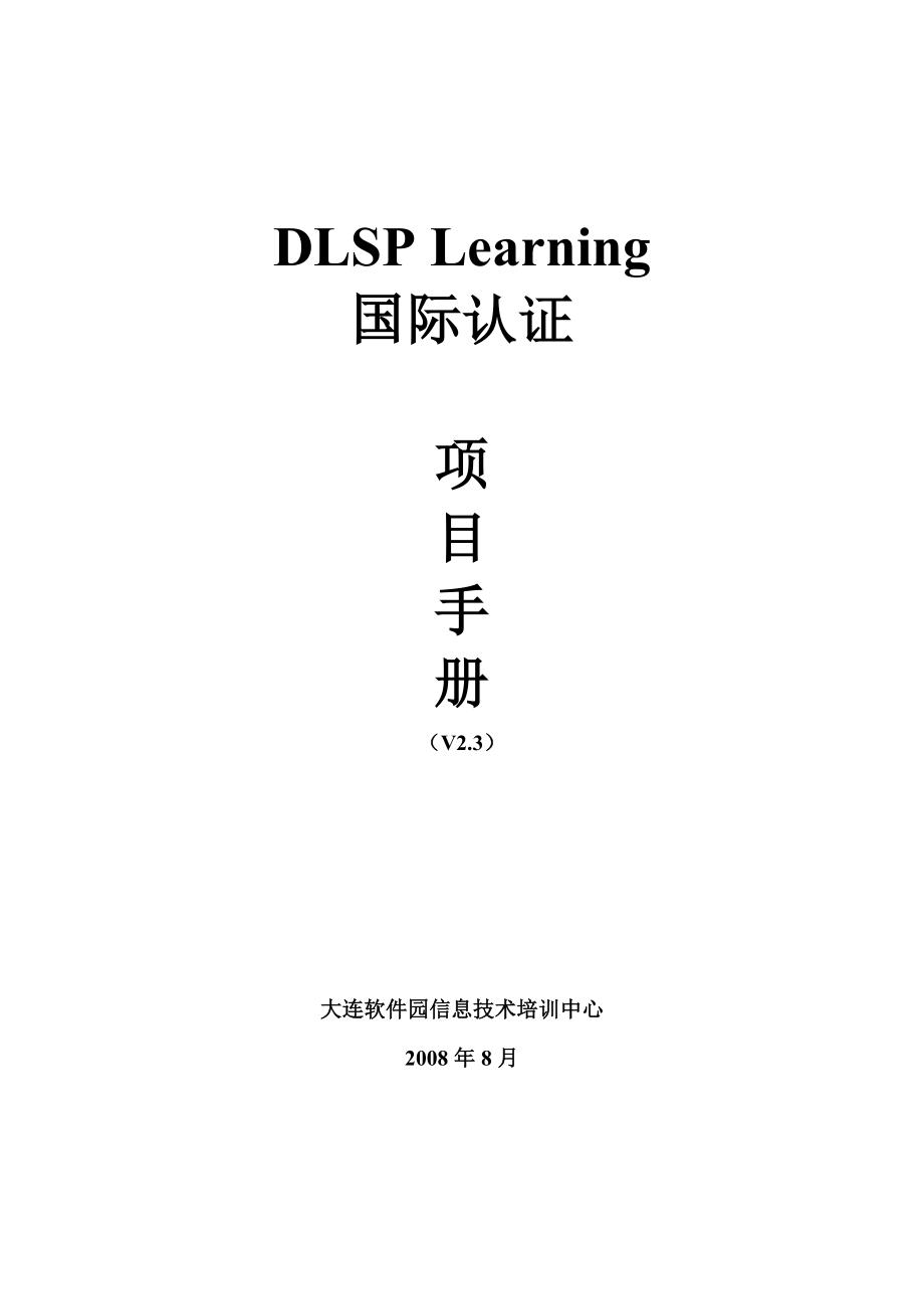 DLSP Learning 国际认证培训项目产品手册(V2.3).doc_第1页