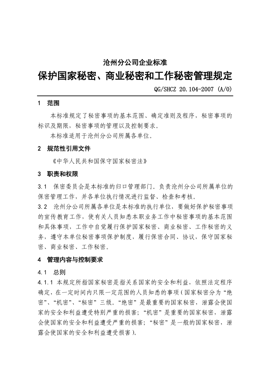 20.104保护国家秘密商业秘密和工作秘密管理规定.doc_第1页