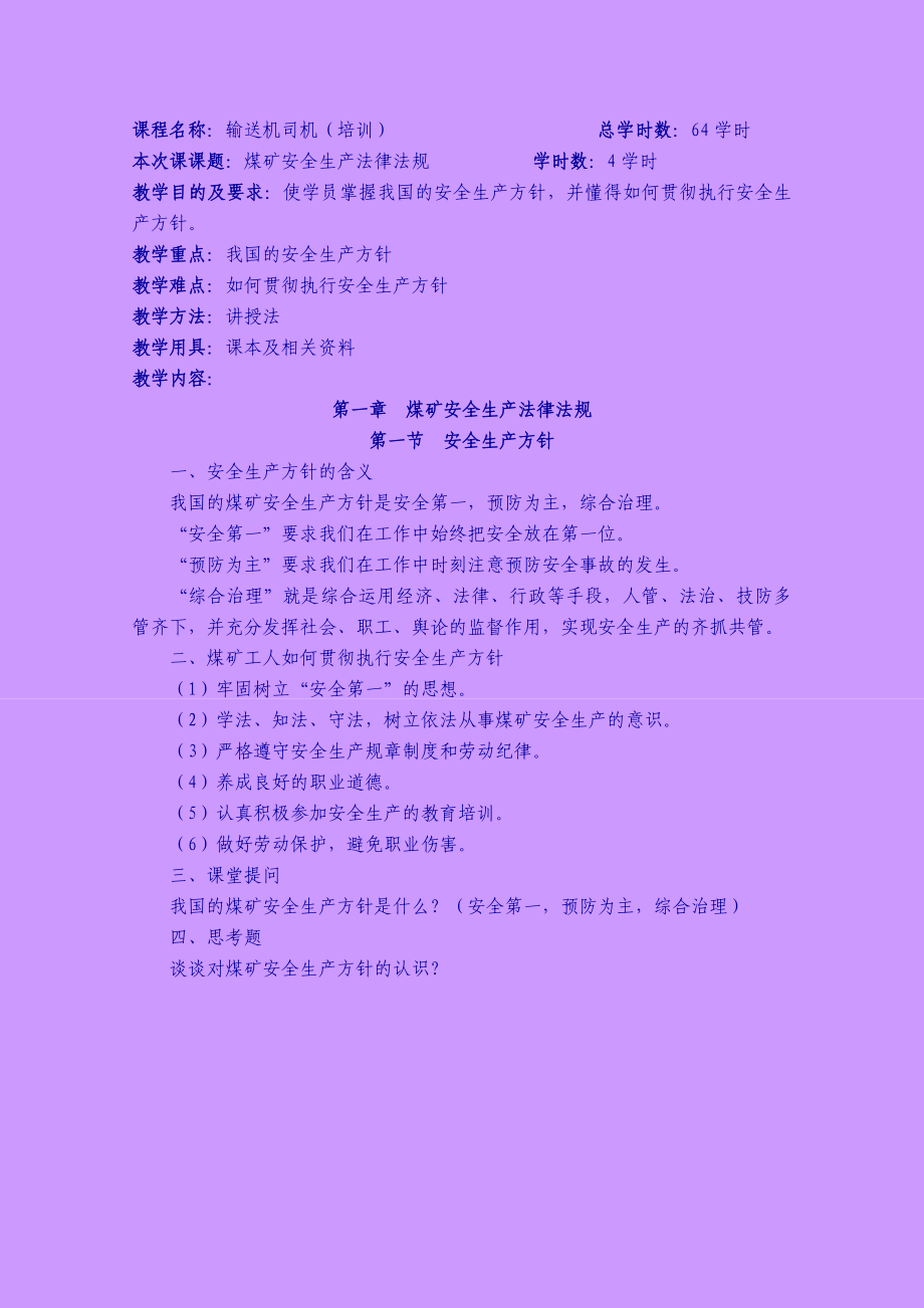 煤矿井下电气作业培训全套教案培训494961804.doc_第1页