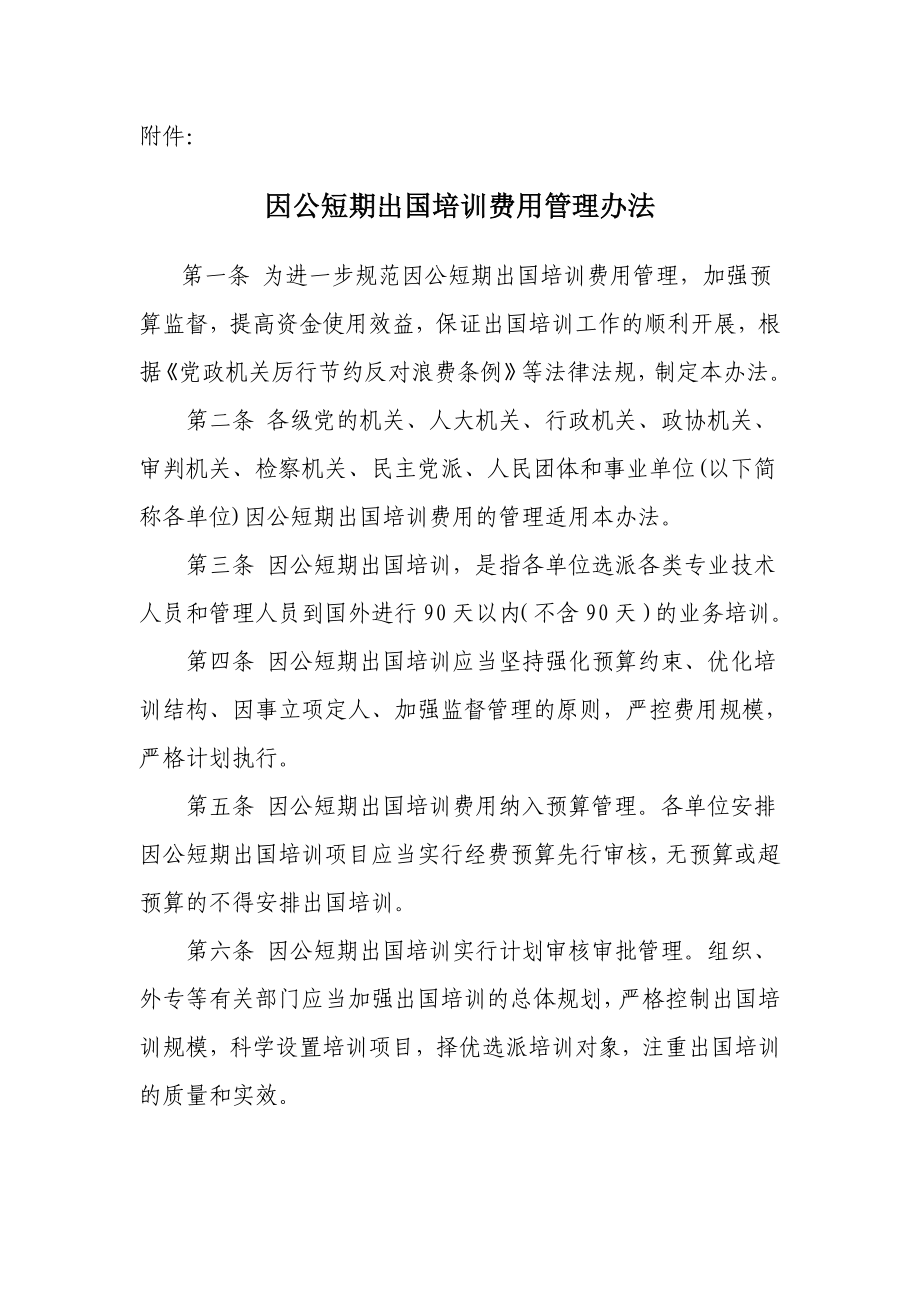 因公短期出国培训费用管理办法的通知.doc_第2页