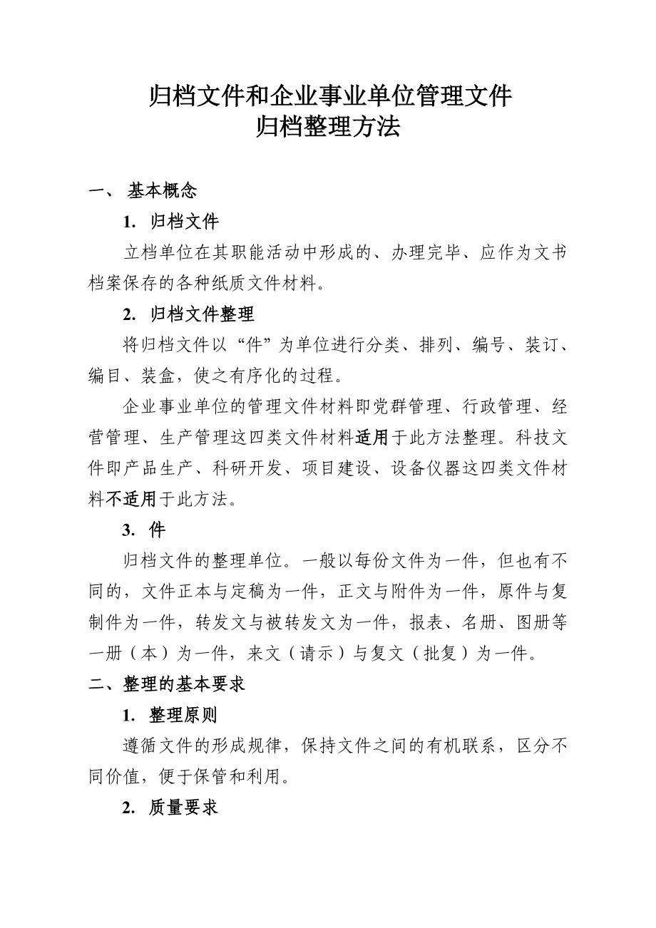 归档文件和企事业单位管理文件归档整理方法.doc_第1页