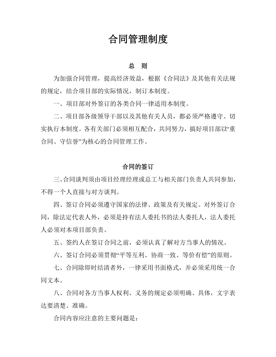 合同管理制度[建筑项目管理制度（全套）].doc_第1页