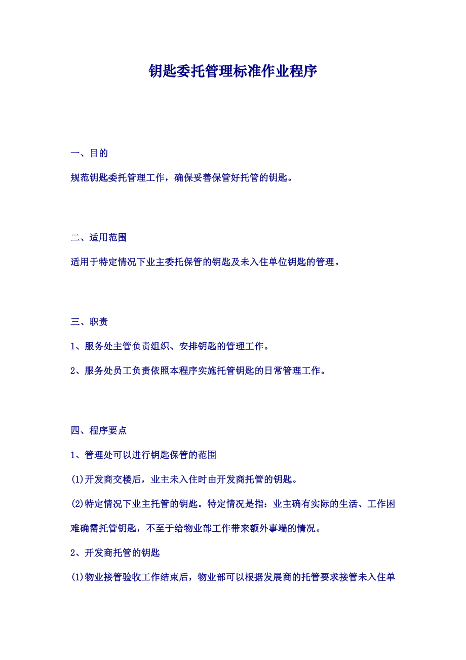 钥匙委托管理标准作业程序.doc_第1页