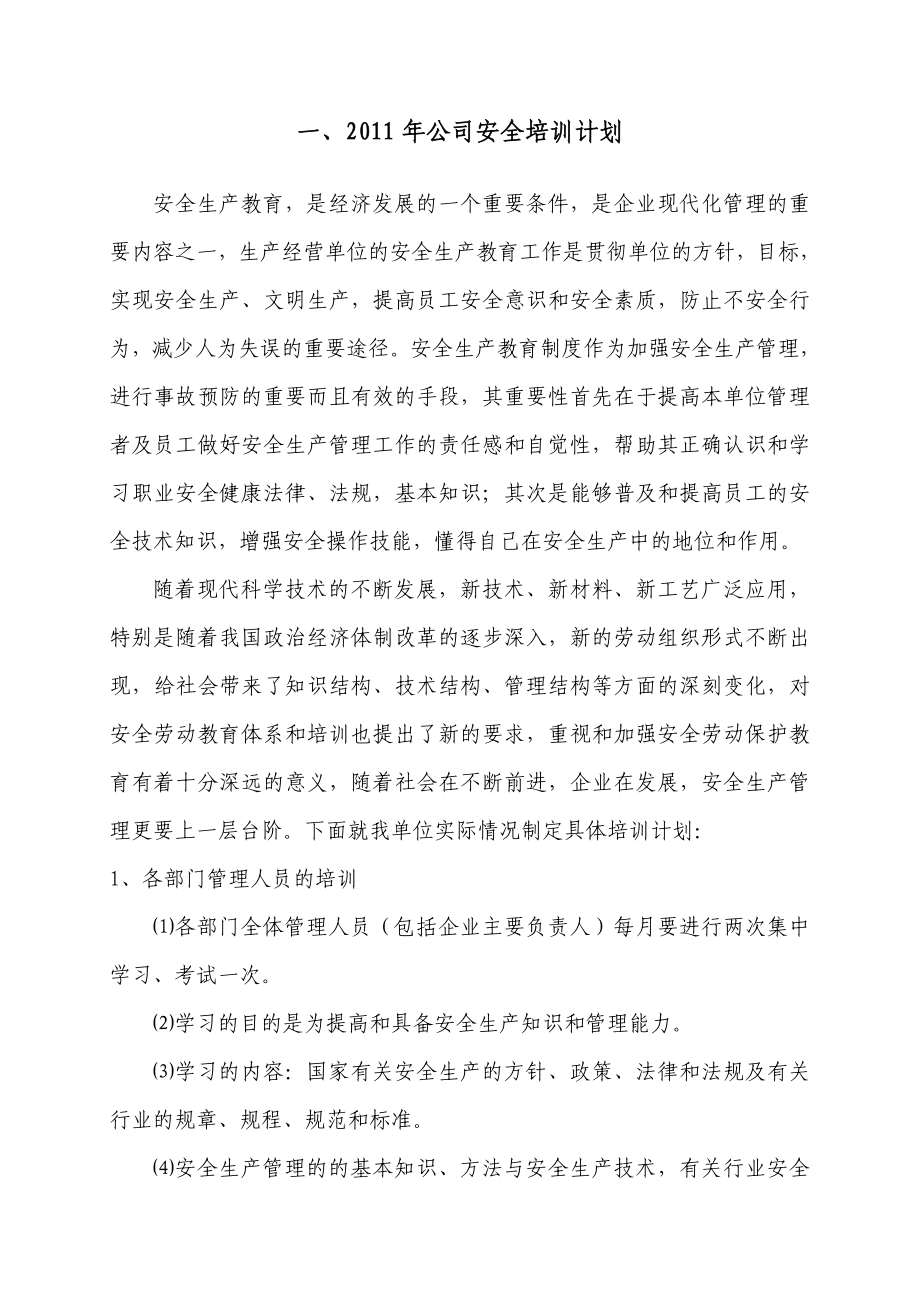 6、本企业管理人员和作业人员安全培训教育材料.doc_第1页