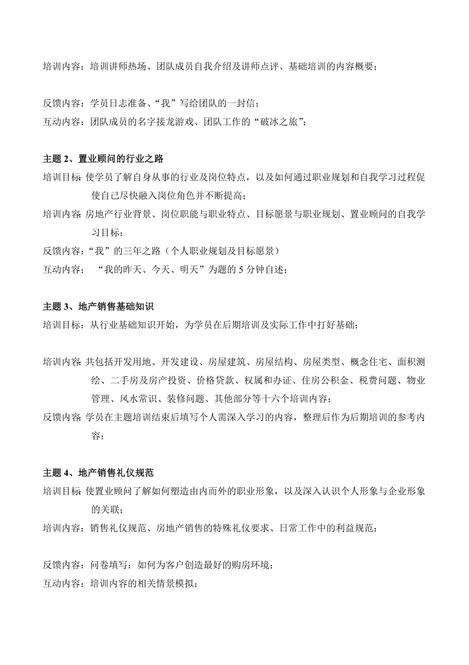 [最新]100719置业顾问发卖培训计划(参考).doc_第3页