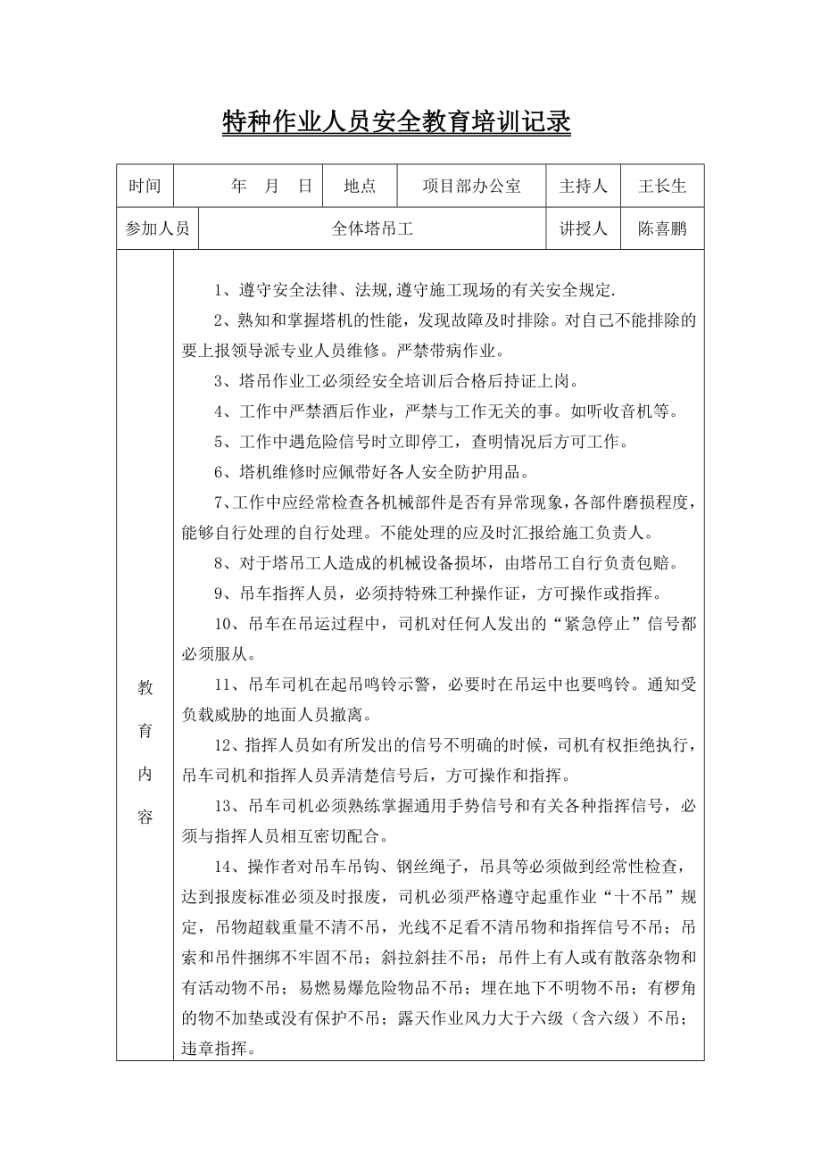 43特种作业人员(塔吊工)安全教育培训记录.doc_第1页