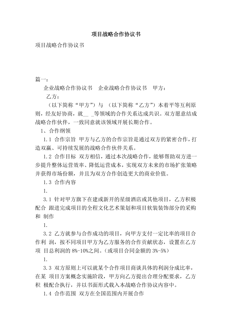 项目战略合作协议书.doc_第1页