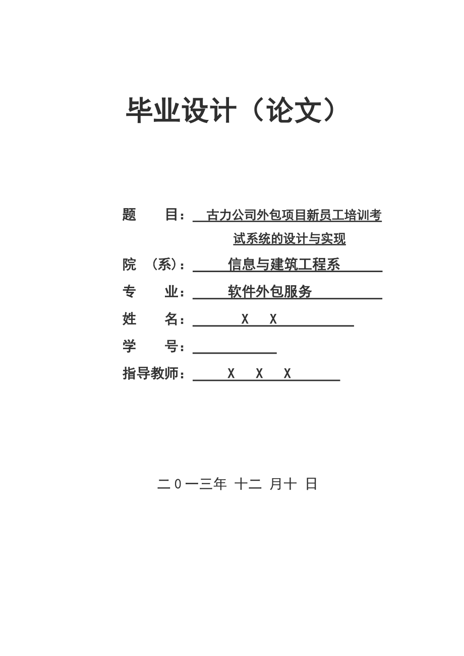 毕业设计公司外包项目新员工培训考试系统的设计与实现.doc_第1页