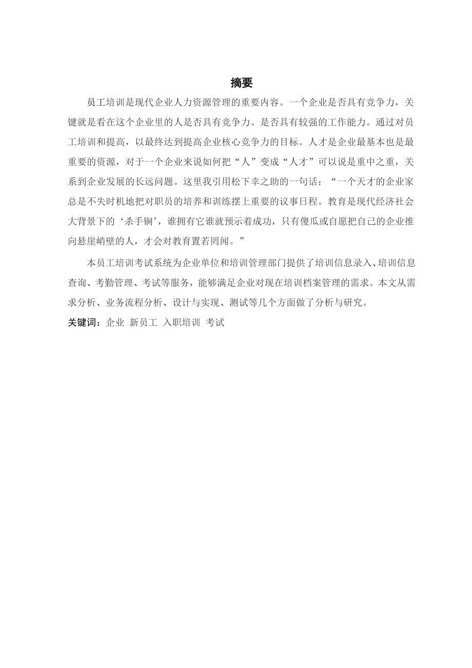 毕业设计公司外包项目新员工培训考试系统的设计与实现.doc_第2页