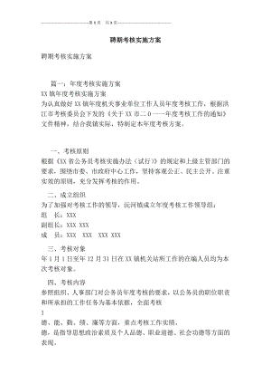 聘期考核实施方案[最新版].doc