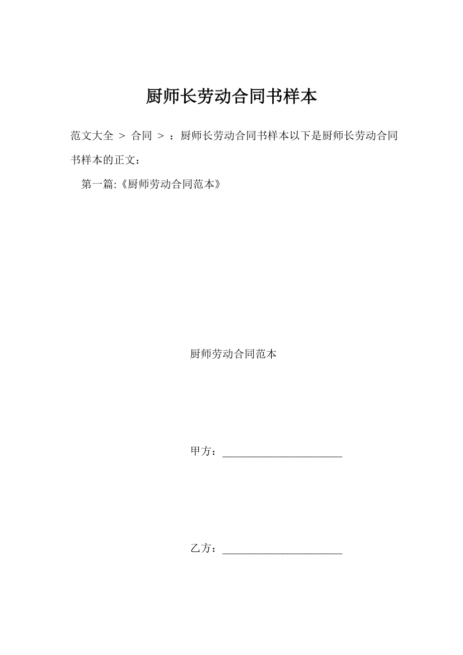 厨师长劳动合同书样本.doc_第1页