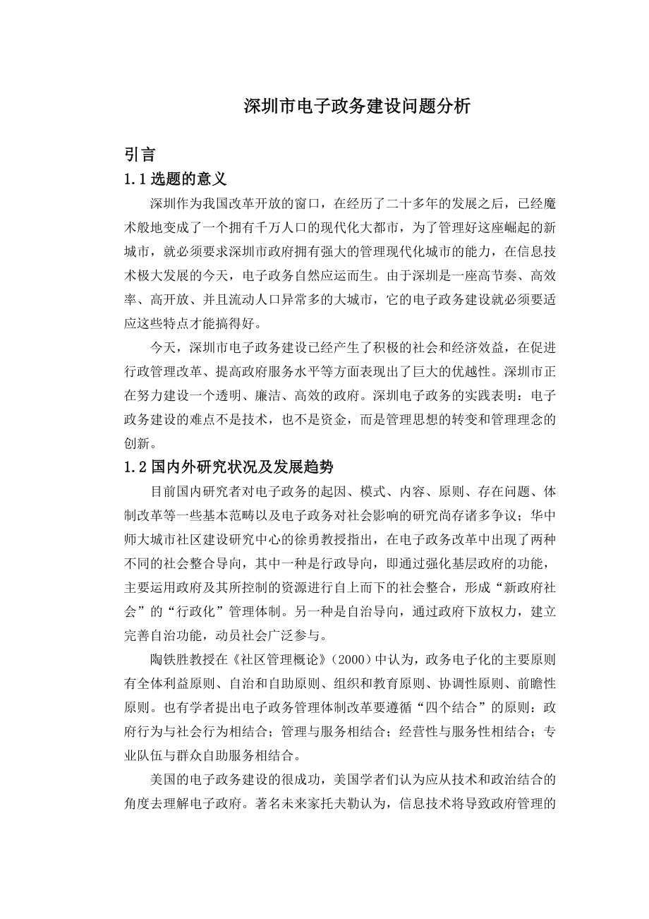 深圳市电子政务建设问题分析.doc_第2页