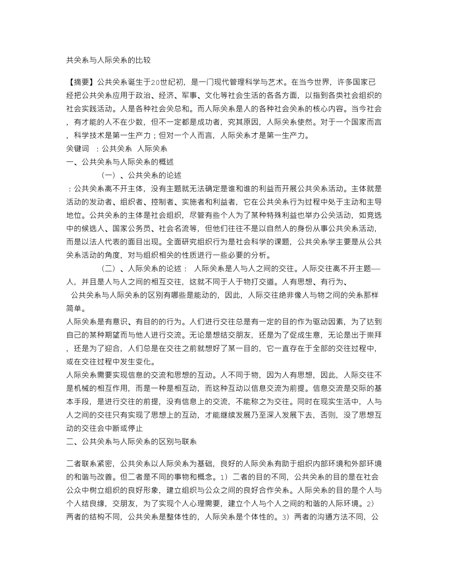 共关系与人际关系的比较.doc_第1页